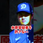 大谷翔平に対して水原一平容疑者が”最後”に取った行動がヤバすぎた#大谷翔平  #水原一平 #ゴシップ