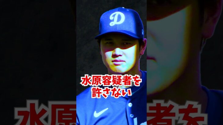 大谷翔平に対して水原一平容疑者が”最後”に取った行動がヤバすぎた#大谷翔平  #水原一平 #ゴシップ