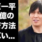 【驚愕】水原一平の借金肩代わり懇願を大谷翔平の妻が激怒…２４億円の返済方法や誓約内容に恐怖した…『ドジャース』の元通訳の妻が離婚できない闇に言葉を失う…