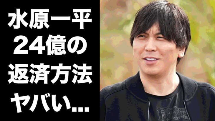 【驚愕】水原一平の借金肩代わり懇願を大谷翔平の妻が激怒…２４億円の返済方法や誓約内容に恐怖した…『ドジャース』の元通訳の妻が離婚できない闇に言葉を失う…