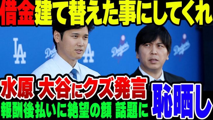 水原一平容疑者「僕の借金を肩代わりしたことにしてくれないか」→ 大谷選手が拒否、即代理人に報告へ【ゆっくり解説】