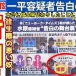 【告白】水原一平容疑者が大谷翔平に借金を肩代わりにしたことにしてくれと懇願していたことが判明した