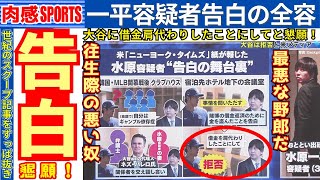 【告白】水原一平容疑者が大谷翔平に借金を肩代わりにしたことにしてくれと懇願していたことが判明した