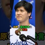 水原一平が大谷にヤバい発言をしていたことが発覚