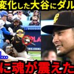 【大谷翔平】「いろいろあったけど」ダルビッシュが放った”ある一言”に感動の涙…「ニセの忠誠心」ド軍ファンが画策した“特大の珍事”に全米衝撃【海外の反応】