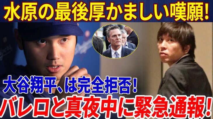 【信じられない】!!!!! 大谷翔平は完全拒否！ 水原の厚かましい最後の訴えにファン激怒！「借金返済を手伝ってください！」夜中バレロ代表との緊急通話「彼を刑務所に入れて」