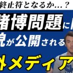 水原一平氏賭博問題に関する海外メディアの声【海外の反応】