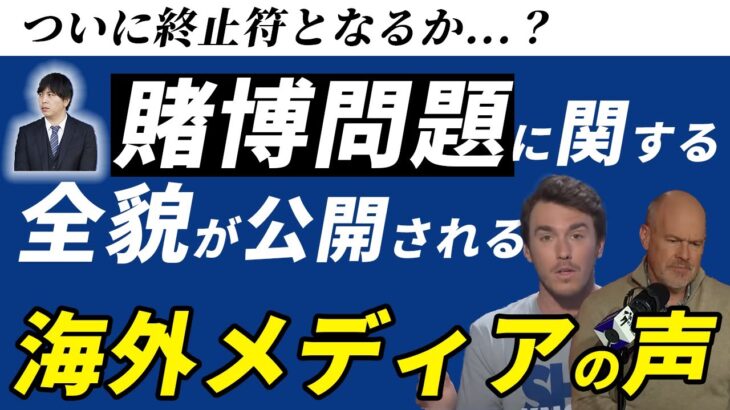 水原一平氏賭博問題に関する海外メディアの声【海外の反応】