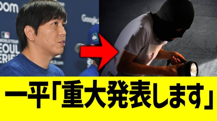 水原一平「記者さん、重大発表します！」→全て嘘だった