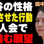 田中真美子が大谷翔平の性格を激変させた行動…ドジャース夫人会で目論む願望に言葉を失う…