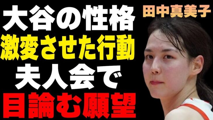 田中真美子が大谷翔平の性格を激変させた行動…ドジャース夫人会で目論む願望に言葉を失う…