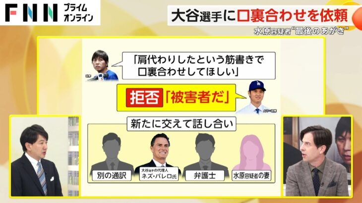 【解説】“最後のあがき”　水原容疑者が口裏合わせを大谷選手に依頼するも拒否　米・ニューヨーク・タイムズ報じる