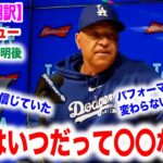 大谷翔平、潔白証明直後のロバーツ監督の会見！チームはどう対応していたのか、話される現場の状況。　日本語翻訳付　海外の反応