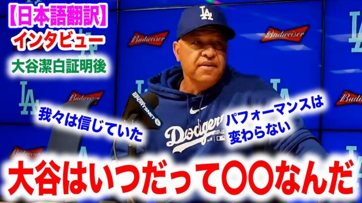 大谷翔平、潔白証明直後のロバーツ監督の会見！チームはどう対応していたのか、話される現場の状況。　日本語翻訳付　海外の反応