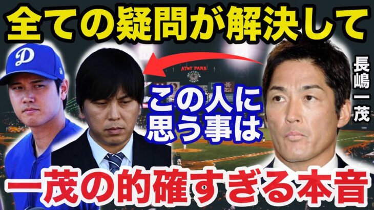 【大谷翔平】水原一平の完全犯罪に長嶋一茂が放った本音が的確すぎると話題に【海外の反応】