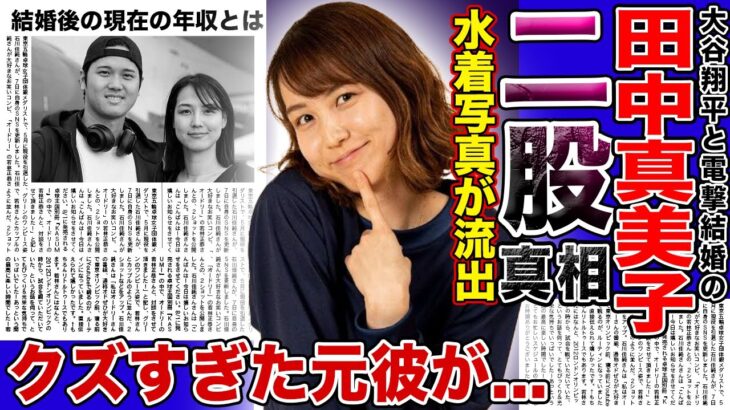 【衝撃】大谷翔平の美人妻・田中真美子に二股疑惑が！？クズすぎた元彼の正体に驚きを隠せない…元日本代表バスケットボール選手の流出した水着写真・裏の顔に一同驚愕！！