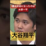 記者会見で涙する大谷翔平選手　#大谷翔平 #水原一平 #違法賭博