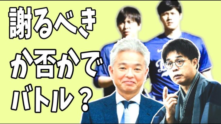 【ひるおび】大谷を疑った奴は謝るべきか否か？志らく師匠と恵がバトル？