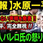 【速報】水原一平がとんでもない声明を発表 !!!大谷翔平、完全無視 !!!代理人バレロ氏の怒り爆発 !