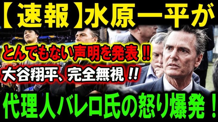 【速報】水原一平がとんでもない声明を発表 !!!大谷翔平、完全無視 !!!代理人バレロ氏の怒り爆発 !