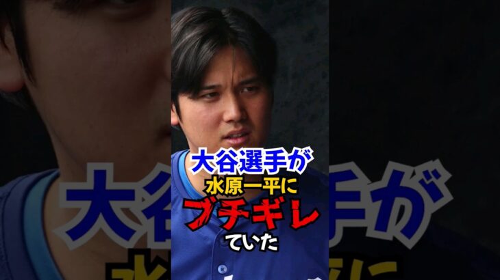 大谷翔平が水原一平に放った衝撃の言葉を同僚グラスノーのある発言から発覚…#大谷翔平 #グラスノー#水原一平