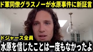 【大谷翔平】「水原一平のことは誰も信じていなかった。大谷翔平は事件後自身の潔白を証明する為に…」ド軍同僚グラスノーが事件後の大谷翔平の様子について明かす【大谷翔平/海外の反応】