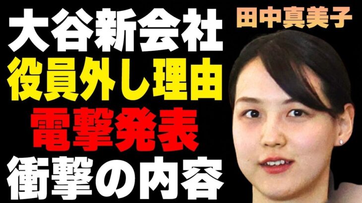 田中真美子が大谷翔平の新会社の役員から外された原因…“電撃発表”の内容に言葉を失う…夫のお金を新たに狙う近すぎる存在に驚きを隠せない…