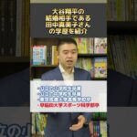 大谷翔平の結婚相手である田中真美子さんの学歴を紹介