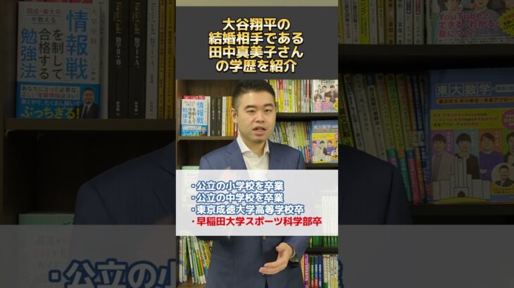 大谷翔平の結婚相手である田中真美子さんの学歴を紹介