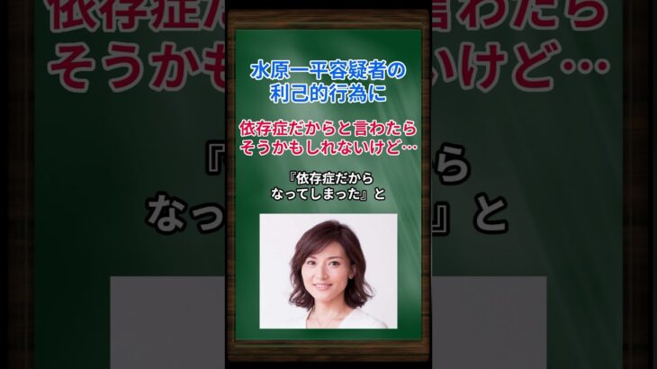 ［金子恵美］水原一平容疑者の利己的行為に、依存症だからと言わたらそうかもしれないけど… #金子恵美 #水原一平 #大谷翔平