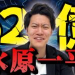 【粗品】水原一平お兄ちゃん真っ黒だった【粗品切り抜き】