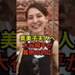 「真美子を守りたい…」大谷翔平が真美子夫人へ見せた異例の行動が話題に　#大谷翔平  #ドジャース #野球 #田中真美子