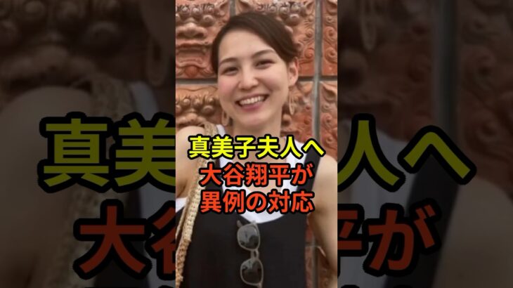 「真美子を守りたい…」大谷翔平が真美子夫人へ見せた異例の行動が話題に　#大谷翔平  #ドジャース #野球 #田中真美子