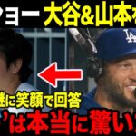 【海外の反応】宿敵ジャイアンツ戦！試合中にカーショー投手が大谷＆山本由伸を絶賛【大谷翔平】