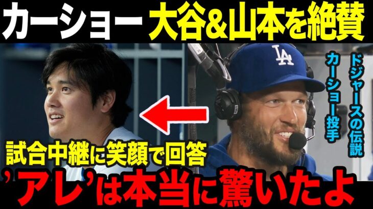 【海外の反応】宿敵ジャイアンツ戦！試合中にカーショー投手が大谷＆山本由伸を絶賛【大谷翔平】