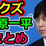 水原一平　まとめ