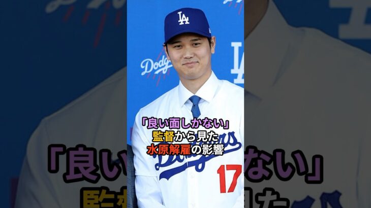 監督から見た水原一平通訳解雇による影響とは？