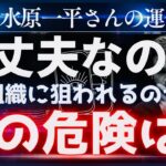 【霊感タロット】天に愛された男⁉️命の危険💥水原一平さんの今後を占う🔮大谷翔平さん元通訳が違法賭場でドジャース解雇💥