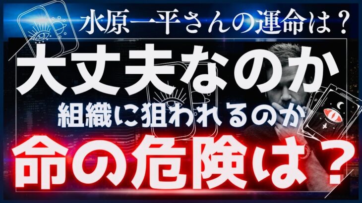 【霊感タロット】天に愛された男⁉️命の危険💥水原一平さんの今後を占う🔮大谷翔平さん元通訳が違法賭場でドジャース解雇💥