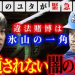 【衝撃】大谷翔平選手の元通訳・水原一平容疑者違法賭博は氷山の一角！緊急霊視で発覚した報道されない闇の真実とは!?伝説のユタがお答えします！