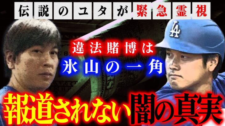 【衝撃】大谷翔平選手の元通訳・水原一平容疑者違法賭博は氷山の一角！緊急霊視で発覚した報道されない闇の真実とは!?伝説のユタがお答えします！