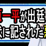 【水原一平容疑者】連邦法と州法の違いって？…時系列で追う大谷選手栄光の陰で進んだ使い込みの実態【かなえ先生】