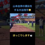 【モノマネする大谷翔平】 #大谷翔平 #野球 #山本由伸　#ドジャース　#二刀流　#モノマネ