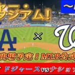 【大谷翔平出場予定！】～４／１７ＭＬＢ公式戦！ドジャース対ナショナルズ！～ドジャー・スタジアム！～【生配信！】