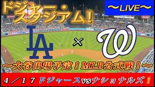 【大谷翔平出場予定！】～４／１７ＭＬＢ公式戦！ドジャース対ナショナルズ！～ドジャー・スタジアム！～【生配信！】