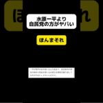 水原一平より自民党の方がヤバい