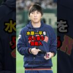 水原一平を兄と慕う芸能人　#水原一平