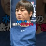 水原一平の過去がヤバすぎる。#水原一平 #大谷翔平