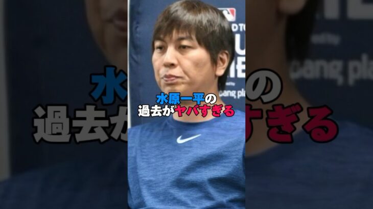 水原一平の過去がヤバすぎる。#水原一平 #大谷翔平