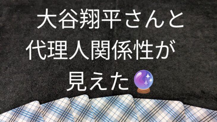 大谷翔平さんと代理人の関係性が見えた